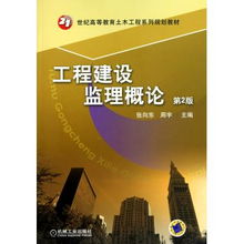 建设工程监理核心图书指南 从理论到实践的专业知识体系