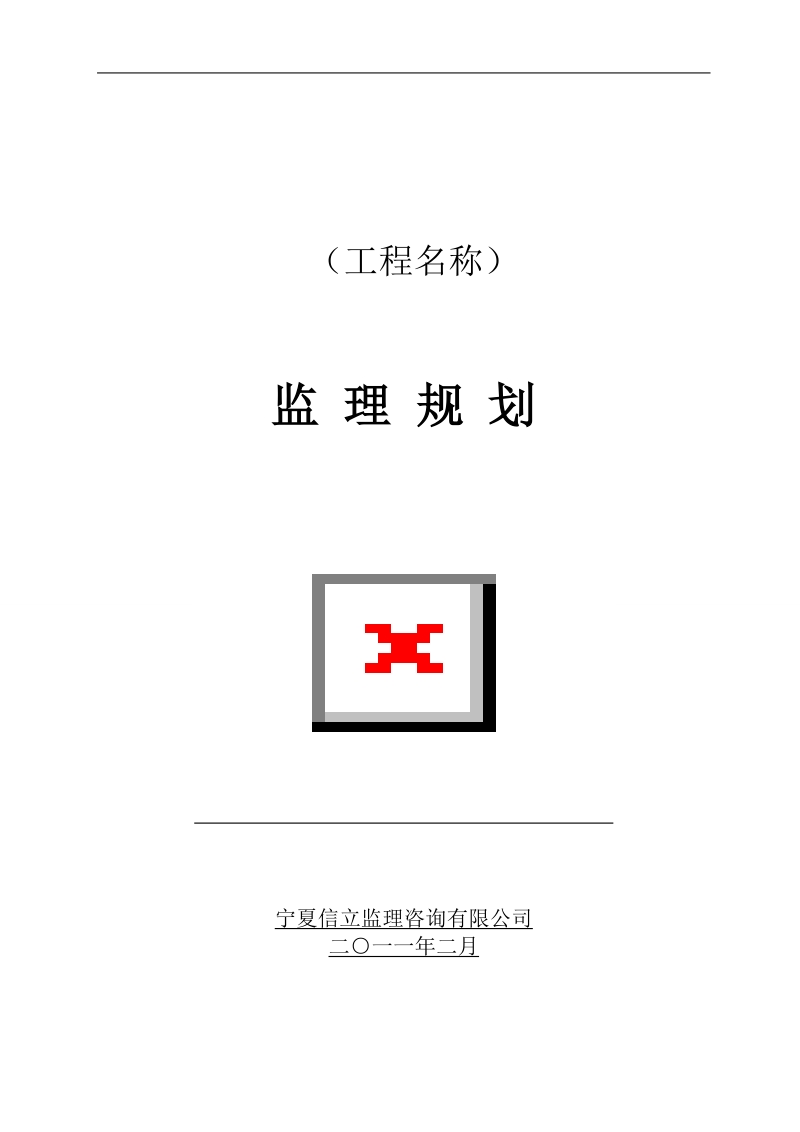 工程建设项目监理规划
