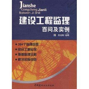 建设工程监理百问及实例